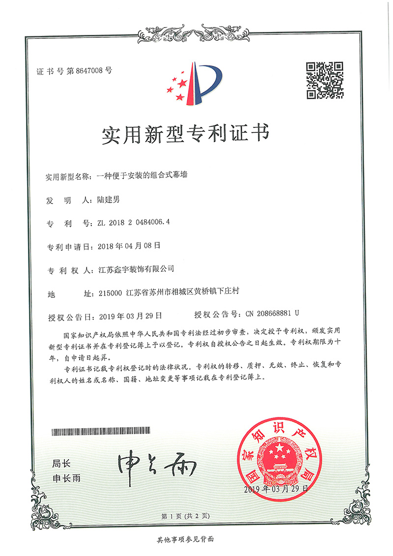 一種便于安裝的組合式幕墻實用新型專利證書.jpg