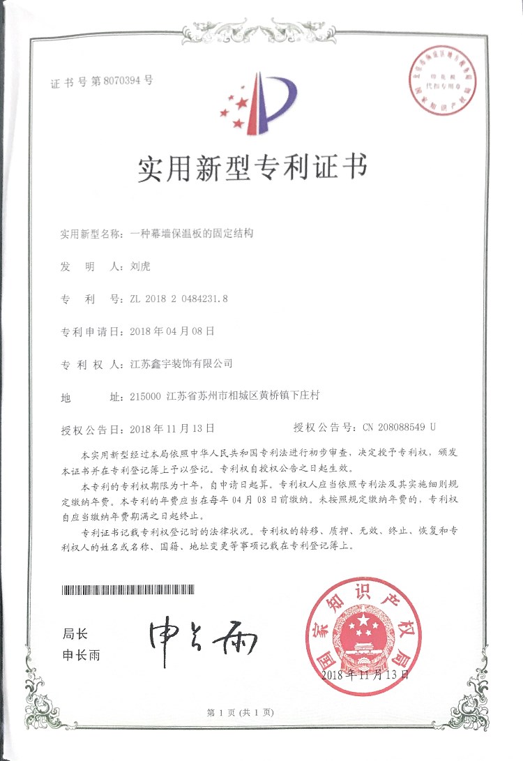 一種幕墻保溫板的固定結(jié)構(gòu)實用新型專利證書.jpg